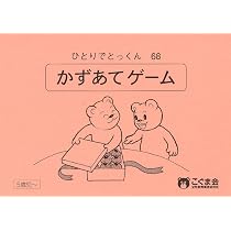 ひとりでとっくん68 数当てゲーム | こぐま会 |本 | 通販 | Amazon