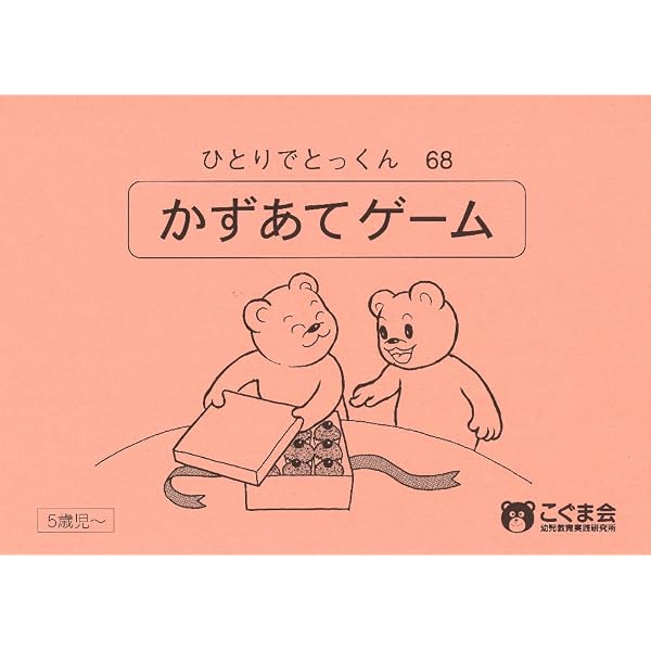 ひとりでとっくん45 ゲームブック1 | こぐま会 |本 | 通販 | Amazon