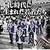 同じ時代に生まれた若者たち(通常盤)