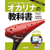 オカリナの教科書 | 大沢 聡 |本 | 通販 | Amazon
