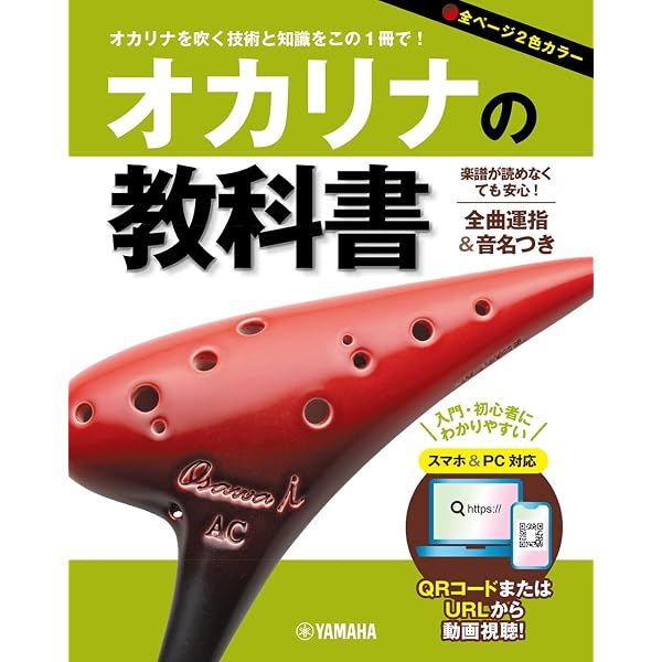 オカリナ 初心者のための上達レッスン 綺麗な音を奏でる16のポイント