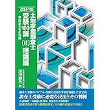 土地家屋調査士受験100講〔Ⅱ〕理論編　民法とその判例　改訂4版