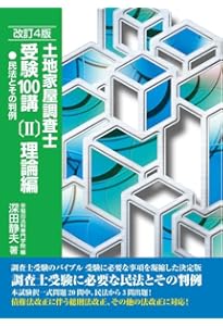 土地家屋調査士受験100講〔Ⅲ〕書式編 改訂4版 | 深田静夫 |本 | 通販