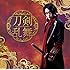 刀剣男士 team三条 with 加州清光「刀剣乱舞(プレス限定盤F)」