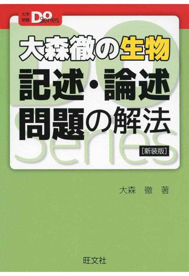 生物 記述・論述の完全対策〈改訂版〉 (駿台受験シリーズ) | 指田 敦史