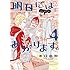 明日にはあがります。（4）[Kindle版]