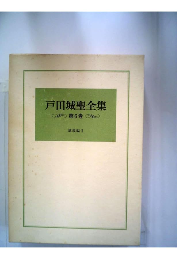 戸田城聖全集　7冊セット　第一巻～七巻 戸田城聖全集 1巻〜7巻まで 計7巻セット - メルカリ