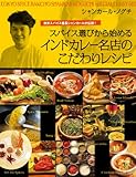 スパイス選びから始める インドカレー名店のこだわりレシピ: 東京スパイス番長シャンカールが伝授!