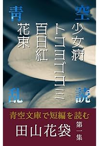蒲団・一兵卒 (岩波文庫 緑 21-1) | 田山 花袋 |本 | 通販 | Amazon