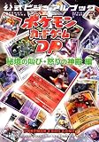ポケモンカードゲームDP 公式ビジュアルブック[秘境の叫び・怒りの神殿 編]