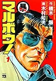マルボウ！　１ (ヤングチャンピオン・コミックス)