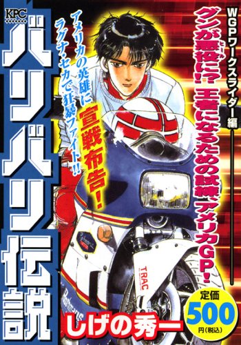 『バリバリ伝説 WGP』1巻