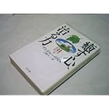 癒す心、治る力 (角川文庫)