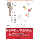 シングルマザーの貧困はなぜ解消されないのか: 「働いても貧困」の現実と支援の課題