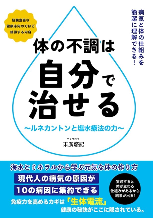 Amazon.co.jp: 最強の免疫: ルネ・カントンの海水療法 完全なミネラル