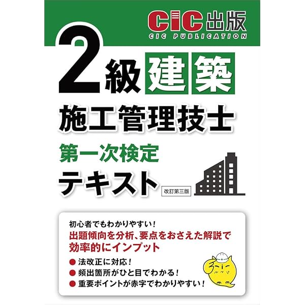 2級建築施工管理技士 第一次検定 テキスト 2024年度(令和6年度) | CIC
