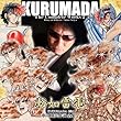KURUMADA The Complete Works 動如雷電 ~車田正美作詞全集~ vol.2