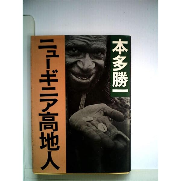 写真集 極限の民族 藤木高嶺 本多勝一　ニューギニア、エスキモー、アラビア遊牧民 Amazon.co.jp: 極限の民族: カナダ・エスキモー、ニューギニア高地人