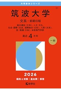 筑波大学（文系－前期日程） (2025年版大学赤本シリーズ) | 教学社編集