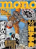 MONO MAGAZINE (モノ・マガジン) 2009年 1/16号 [雑誌]