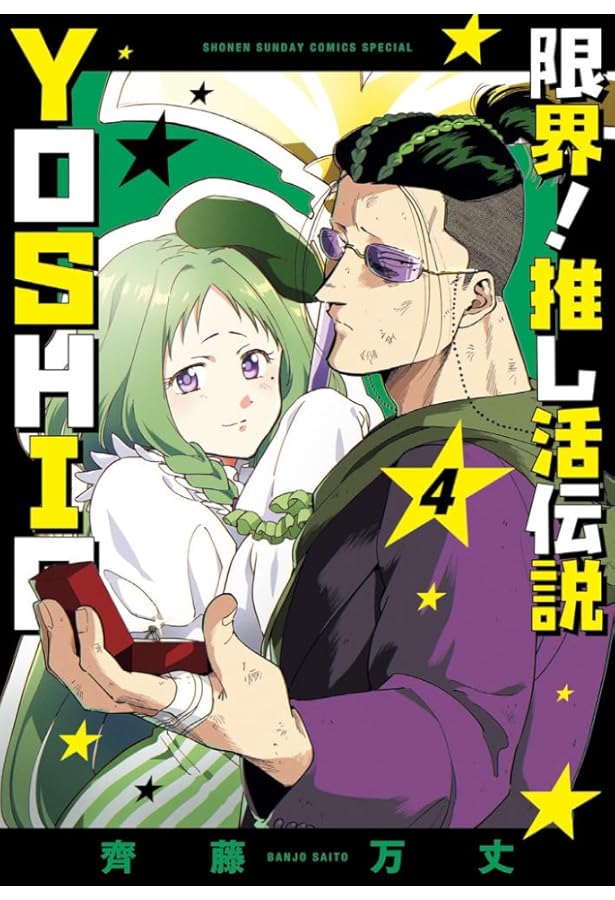 コミック・アニメ toyo 限界!推し活伝説 YOSHIO (1) (サンデーうぇぶり) | 齊藤 万丈 |本