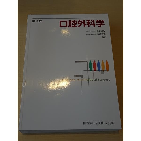 最新口腔外科学 第5版