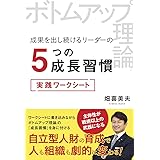 ボトムアップ理論®　成果を出し続けるリーダーの5つの成長習慣　実践ワークシート