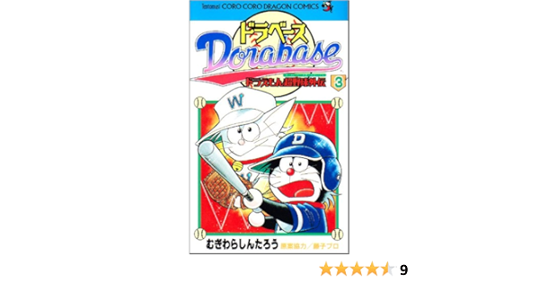 ドラベース ドラえもん超野球 スーパーベースボール 外伝 3 てんとう虫コミックス てんとう虫コロコロコミックス むぎわら しんたろう 本 通販 Amazon