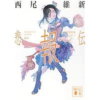 悲痛伝 (講談社文庫 に 32-38) | 西尾 維新 |本 | 通販 | Amazon