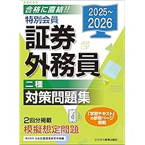 2025-2026 特別会員 証券外務員 二種 対策問題集 | 日本投資環境