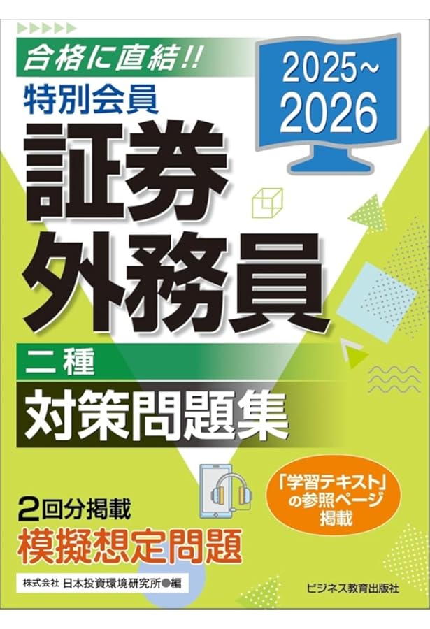 2024-2025 特別会員 証券外務員 二種 対策問題集 | 日本投資環境研究所