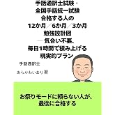 手話通訳士試験・ 全国手話統一試験 合格する人の 12か月／6か月／3か月 勉強設計図 ― 気合い不要、 毎日1時間で積み上げる 現実的プラン ―
