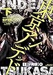 東京アンデッド (5)【分冊版】 (4)東京アンデッド【分冊版】 (RYU COMICS)