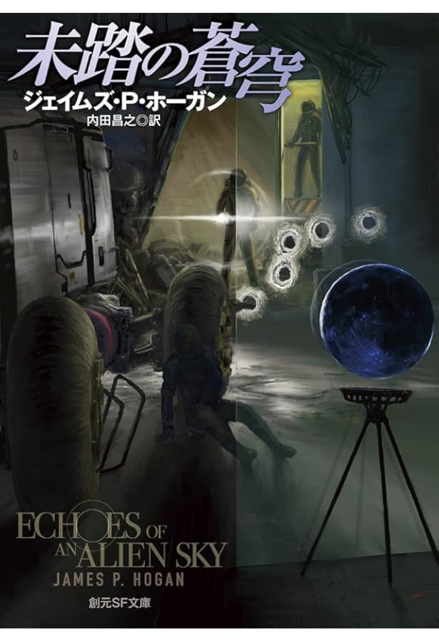 断絶への航海 (ハヤカワ文庫 SF ホ 1-4) | ジェイムズ・P. ホーガン