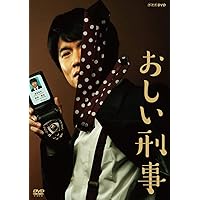 おしい刑事 [DVD]