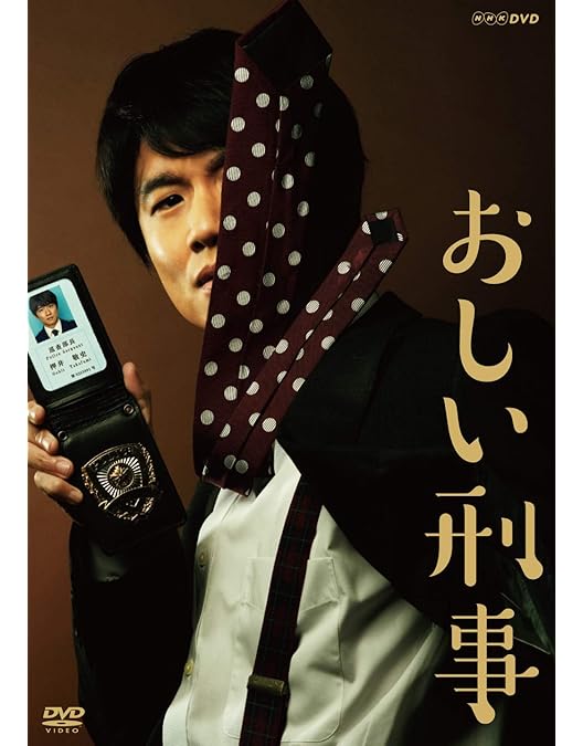 やっぱりおしい刑事 DVD Amazon.co.jp: やっぱりおしい刑事 DVD BOX : 風間俊介, 藤崎翔, 宇田