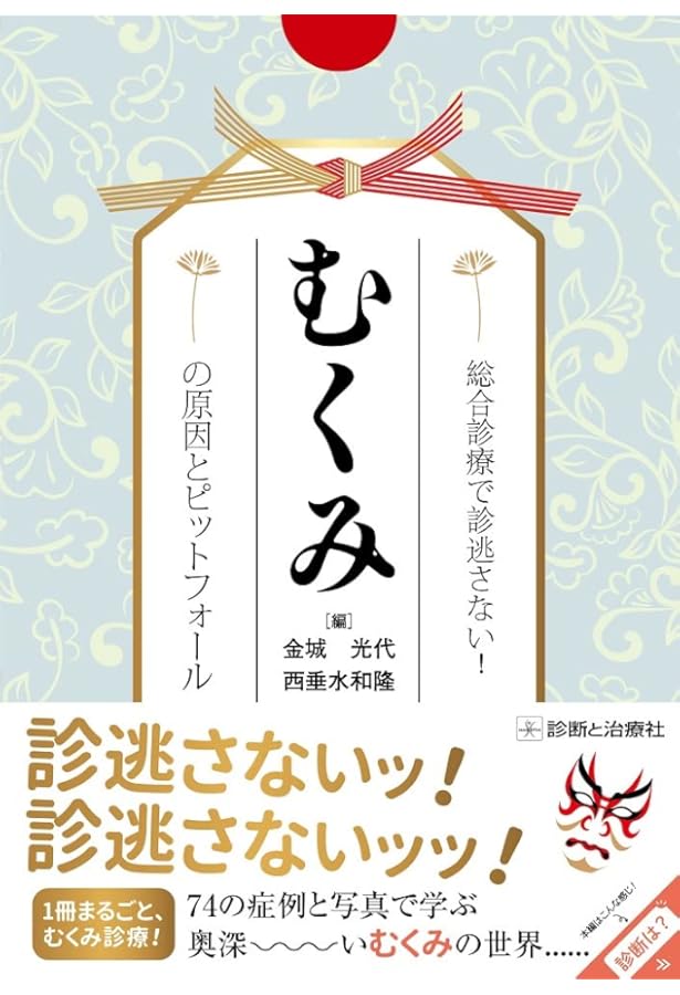 超絶! むくみ診療 | 三原 誠, 原 尚子 |本 | 通販 | Amazon