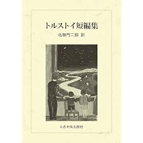 トルストイ短編集 | レフ・トルストイ, 北御門 二郎 |本 | 通販 | Amazon
