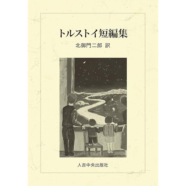 文読む月日 下 | トルストイ, 北御門 二郎 |本 | 通販 | Amazon