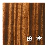 ミノ (MINO) 天然木 プレシャスウッドネームプレート 田中 マホガニー材 SN202M