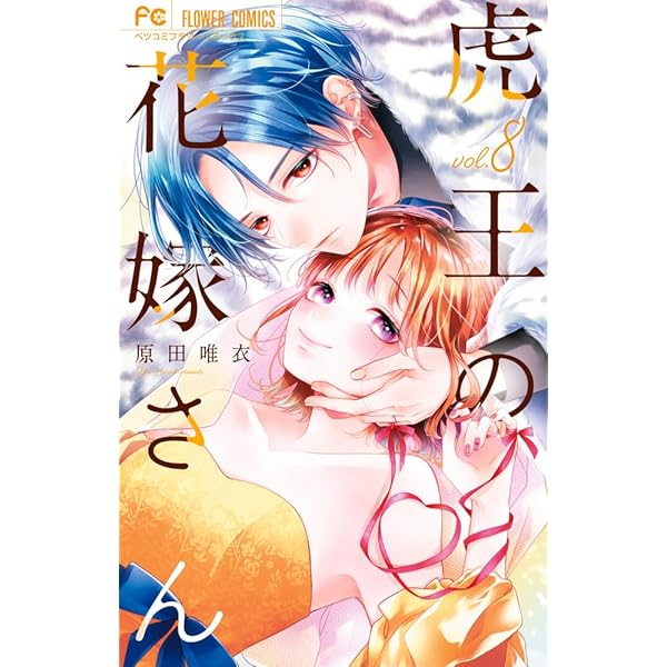 虎王の花嫁さん (7) (フラワーコミックス) | 原田 唯衣 |本