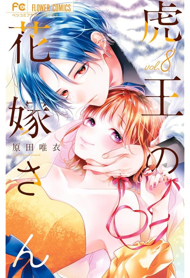 虎王の花嫁さん (7) (フラワーコミックス) | 原田 唯衣 |本 | 通販
