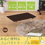 コンパクトテーブル(45)/ダークブラウン