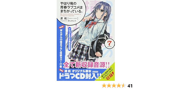 やはり俺の青春ラブコメはまちがっている 7 ドラマcd付き限定特装版 ガガガ文庫 渡 航 ぽんかん8 本 通販 Amazon