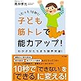 たった10秒! 子ども筋トレで能力アップ! ―わが子がたちまち限界突破!