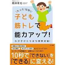たった10秒! 子ども筋トレで能力アップ! ―わが子がたちまち限界突破