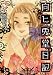 向ヒ兎堂日記  7 (BUNCH COMICS)