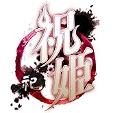 祝姫 -祀- - PSVita