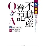 5訂版 読解 不動産登記Q&A
