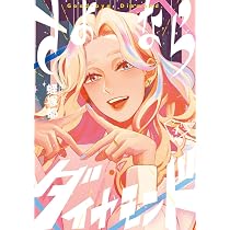 Amazon.co.jp: さよならダイヤモンド (3) (ビッグコミックス) : 蛭塚